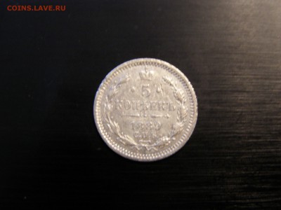 5 копеек 1889 до 22-00 14.09.17 - P9095779.JPG