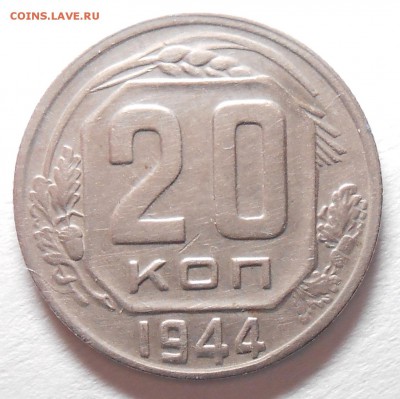 20 копеек 1944г до 22.00. 14.09. 2017г. - DSCN6030_cr