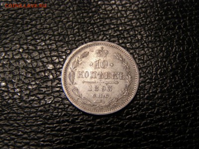 10 копеек 1893 до 22-00 14.09.17 - P9095783.JPG
