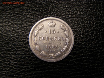 15 копеек 1893 до 22-00 14.09.17 - P9095791.JPG
