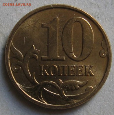 10 копеек 2010 Б1 ? - 004.JPG