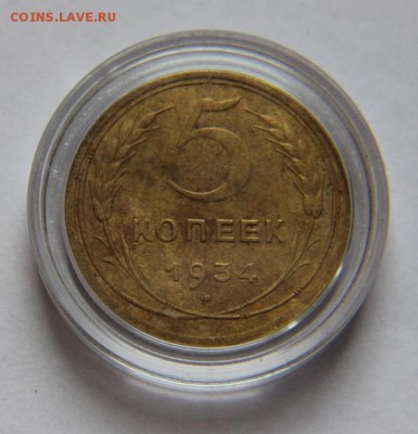 5 копеек 1934 - IMG_2472[1]