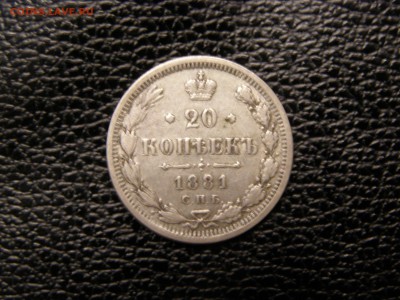 20 копеек 1881 до 22-00 14.09.17 - P9095794.JPG