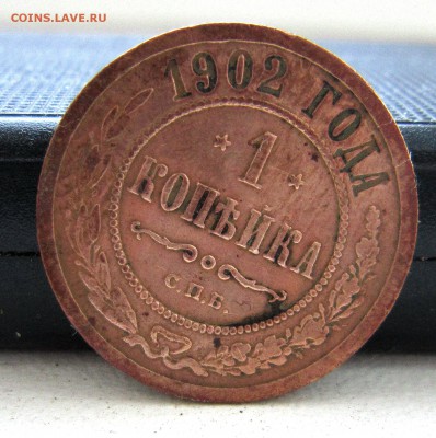 1 копейка 1902 года. - IMG_7199_NEW