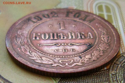 1 копейка 1902 года. - IMG_7194_NEW_0001