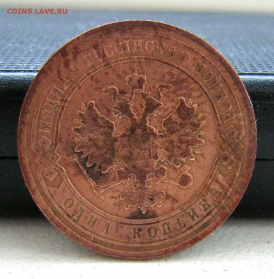 1 копейка 1902 года. - IMG_7200_NEW