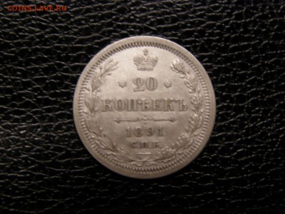 20 копеек 1891 до 22-00 14.09.17 - P9095815.JPG
