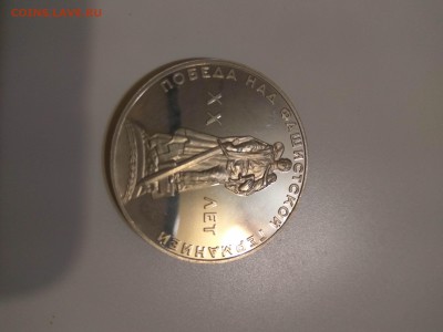 1рубль 1965г.xx лет победы пруф новодел - IMG_20170909_195021