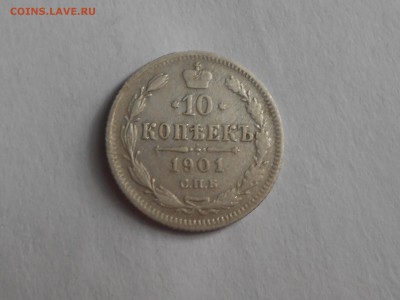 10 копеек 1901 ФЗ - DSCN3886.JPG