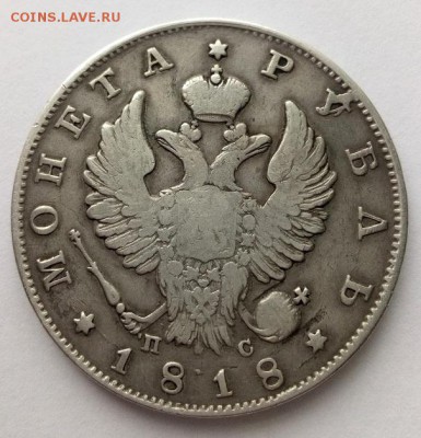 1 рубль 1818 г. - IMG_20170909_155600