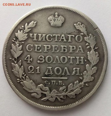 1 рубль 1818 г. - IMG_20170909_155545