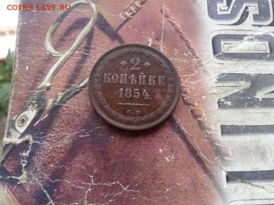 2 копейки 1854 ЕМ до 12.09.2017 - 1854 (3) - копия