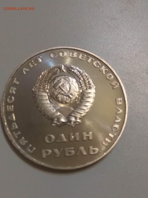 1 рубль 50 лет советской власти новодел - IMG_20170909_202857