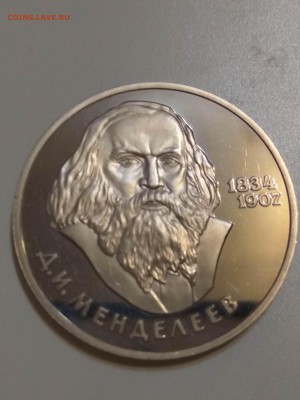 1 рубль Менделеев пруф новодел - IMG_20170909_203115