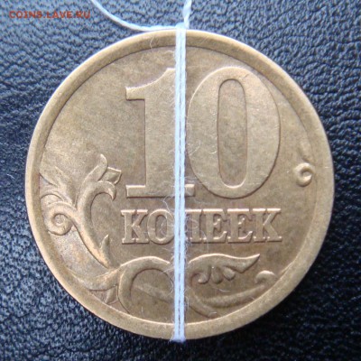 10 копеек 2003 сп поворот 90 градусов - 4.JPG