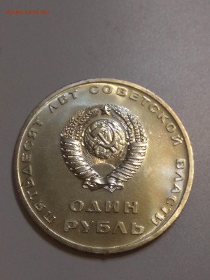 1 рубль пятьдесят лет советской власти мешковая - IMG_20170909_205522