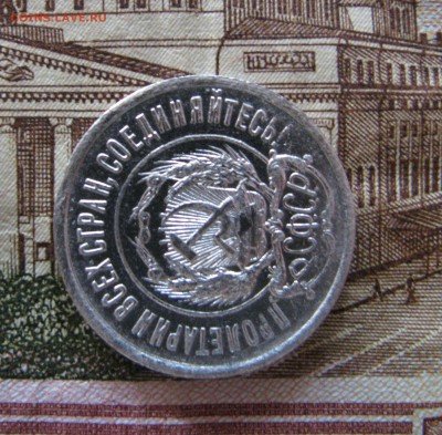 20 копеек 1921 до 10.09 в 22-00 - IMG_4124.JPG