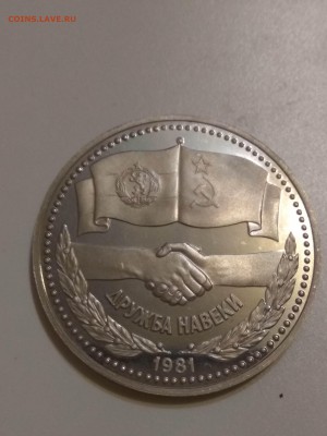 1рубль 1981 пруф новодел дружба на веки  корот.аук - IMG_20170909_210034
