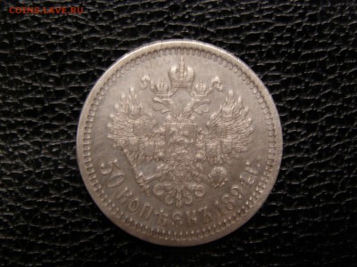 50 копеек 1894 до 22-00 14.09.17 - P9095816.JPG