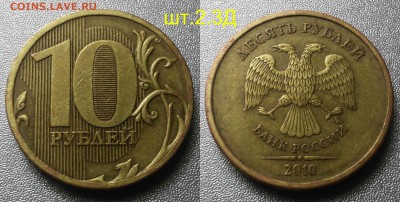 Редкие 10 рублей 2010 шт.2.3.Д,2013 шт.2.2А- по А.С - 2010