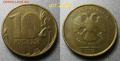 Редкие 10 рублей 2010 шт.2.3.Д,2013 шт.2.2А- по А.С - 2013