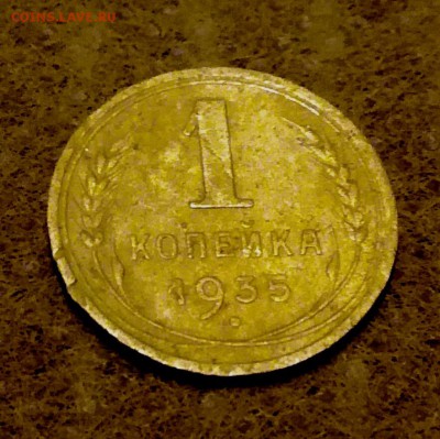 1 копейка 1935 г. - IMG_20170909_190556