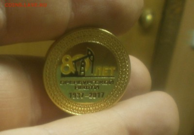 Значек 80 лет Оренбургской нефти предпродажная оенка - P9093197.JPG