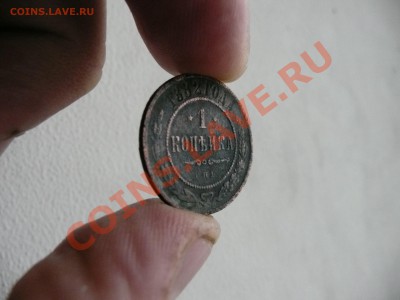 1 копейка 1882 г 3 копейки 1913 г - оценка - P1040871.JPG