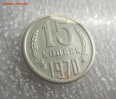 15 копеек 1970  11.09.17 - IMG_8045