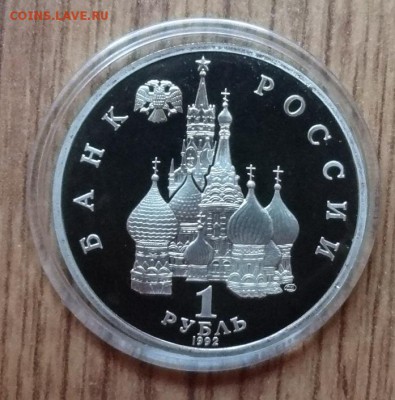 1 рубль Россия 1992 Нахимов ПРУФ до 14.09.2017 22-00 - DSC04749.JPG
