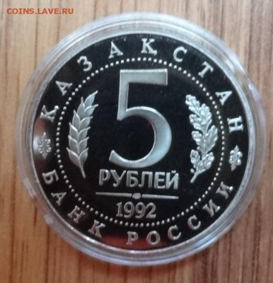 5 рублей Россия 1992 Ясави ПРУФ до 14.09.2017 22-00 - DSC04737.JPG