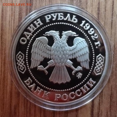 1 рубль Россия 1992 Лобачевский ПРУФ до 14.09.2017 22-00 - DSC04745.JPG