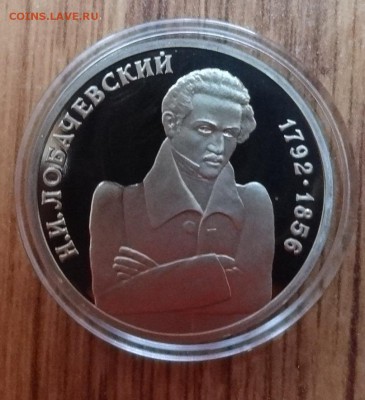 1 рубль Россия 1992 Лобачевский ПРУФ до 14.09.2017 22-00 - DSC04744.JPG