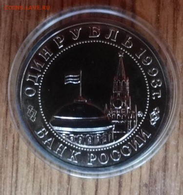 1 рубль Россия 1993 Маяковский АЦ до 14.09.2017 22-00 - DSC04752.JPG