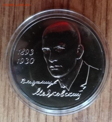1 рубль Россия 1993 Маяковский АЦ до 14.09.2017 22-00 - DSC04751.JPG