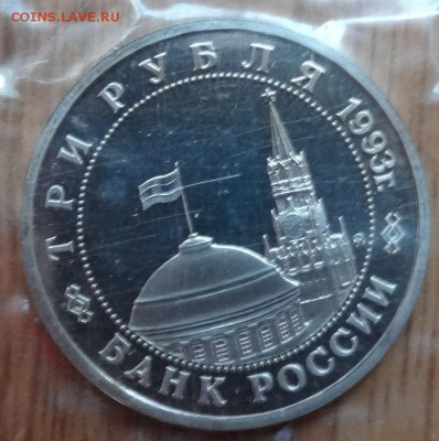 3 рубля Россия 1993 Освобождение Киева до 14.09.2017 22-00 - DSC04812_1