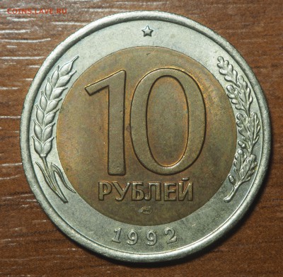 10 рублей 1992 биметал - P9090003