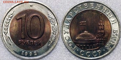 Фото редких монет Современной России - 10р1992UNC