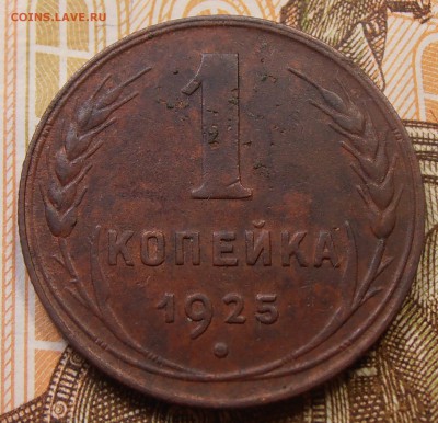 1 копейка 1925, до 14.09.2017 в 22-00 Мск. Есть БЛИЦ. - P1010608.JPG