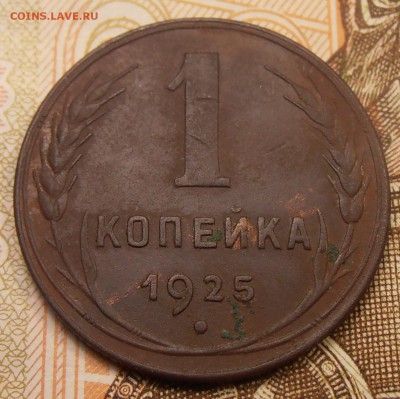 1 копейка 1925, до 14.09.2017 в 22-00 Мск. Есть БЛИЦ. №2 - P1010610.JPG