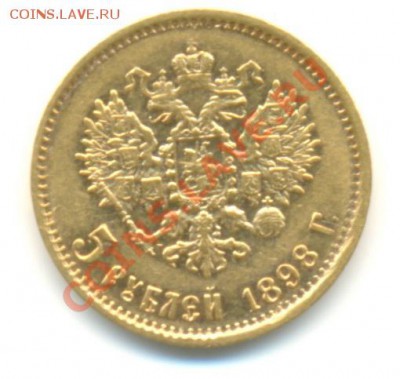 5 рублей 1898 года до 09.03.2011 до 22-00 - 5 р. -2
