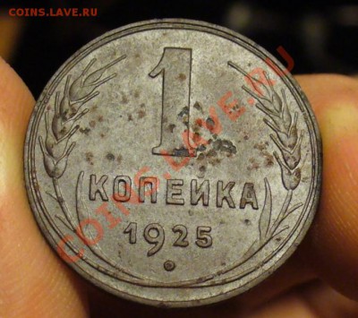 1 копейка 1925 года До 08.03.11 в 22.00 по мск - 1 копейка 1925 года.JPG