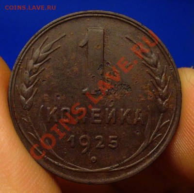 1 копейка 1925 года До 08.03.11 в 22.00 по мск - 1 копейка 1925 года 3.JPG