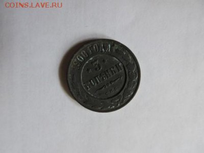 3 копейки 1900 - 3 копейки 1900 № 2