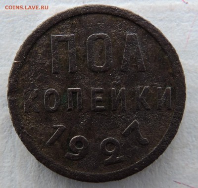 Пол копейки 1927 года - 1