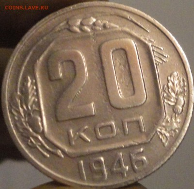 20 копеек 1946 г., до 22:02 мск 11.09.2017 г. - 20-46-3.JPG