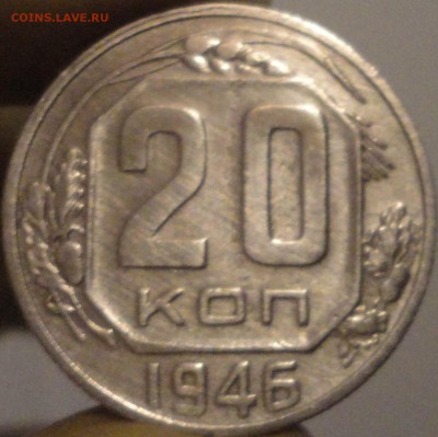 20 копеек 1946 г., до 22:02 мск 11.09.2017 г. - 20-46-2.JPG