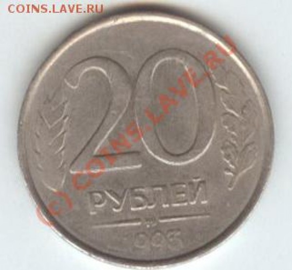 20рублей 1993г. ммд немагнит.до26.03.09 - 1 010