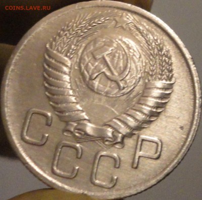 20 копеек 1954 г., до 22:04 мск 11.09.2017 г. - 20-54-7.JPG