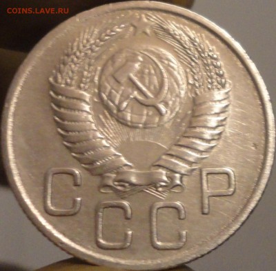 20 копеек 1954 г., до 22:04 мск 11.09.2017 г. - 20-54-4.JPG